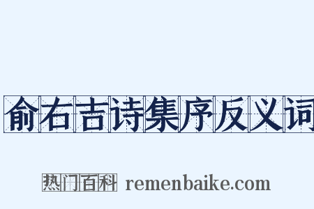 俞右吉诗集序反义词是什么意思的图片